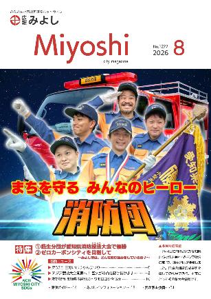 広報みよし8月号