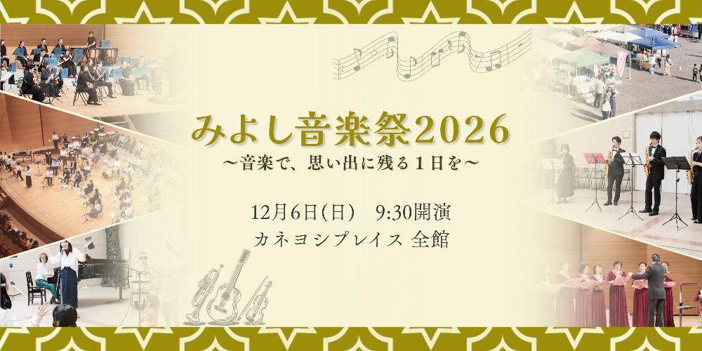 みよし音楽祭2026