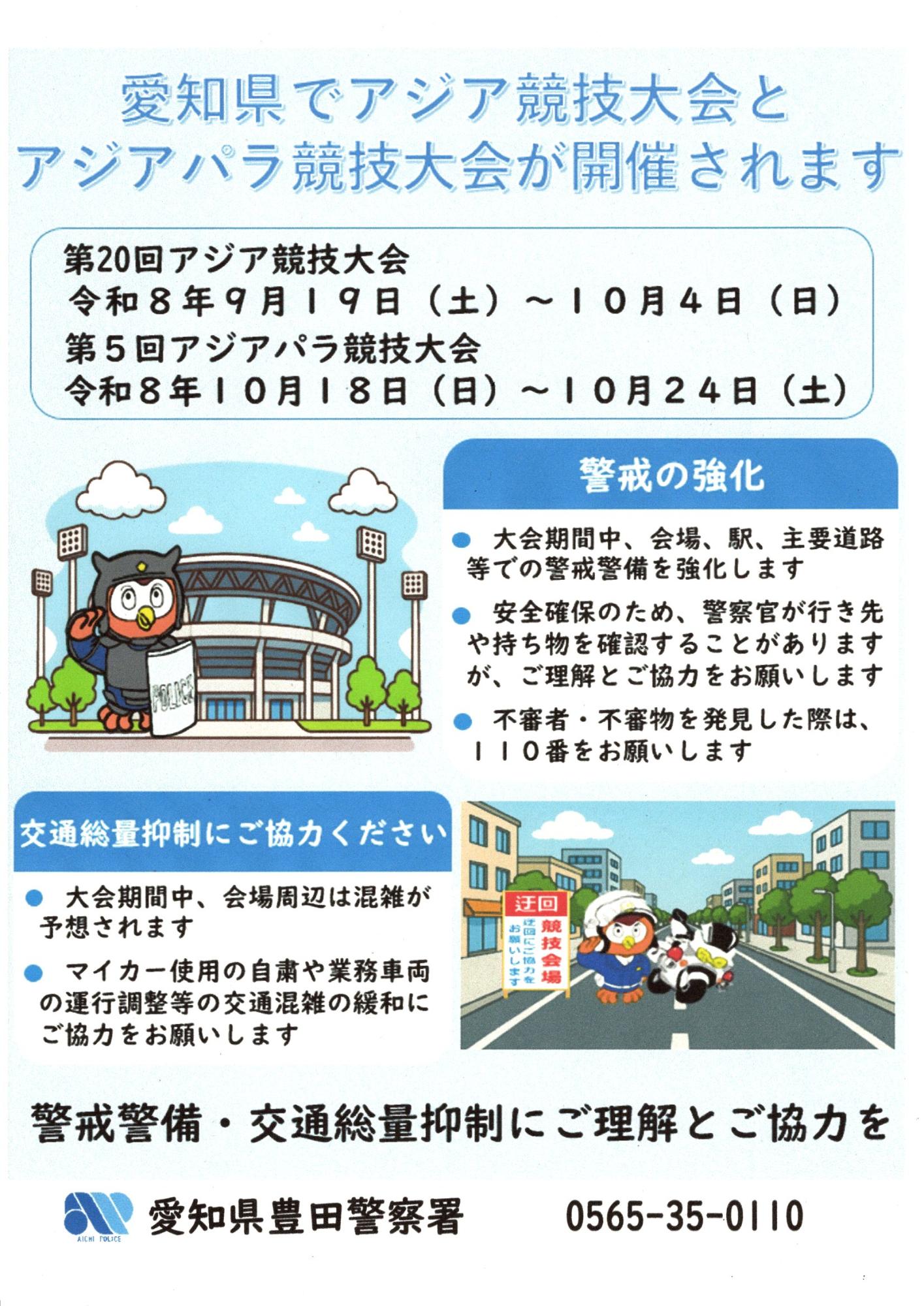 アジア競技大会 警戒警備・交通抑制への協力依頼
