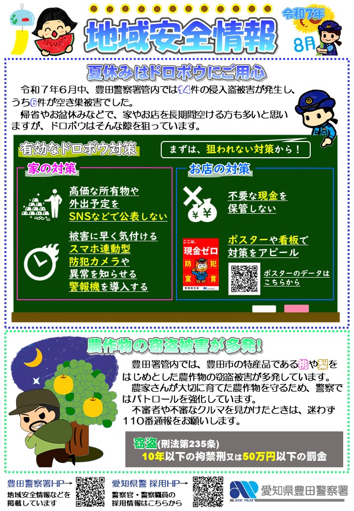 地域安全情報8月号