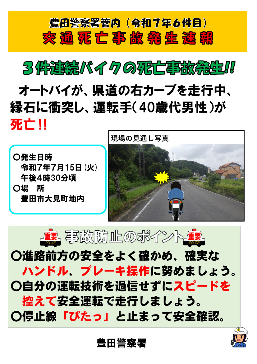 交通死亡事故発生速報（令和7年6件目）