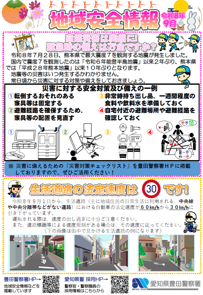 地域安全情報9月号