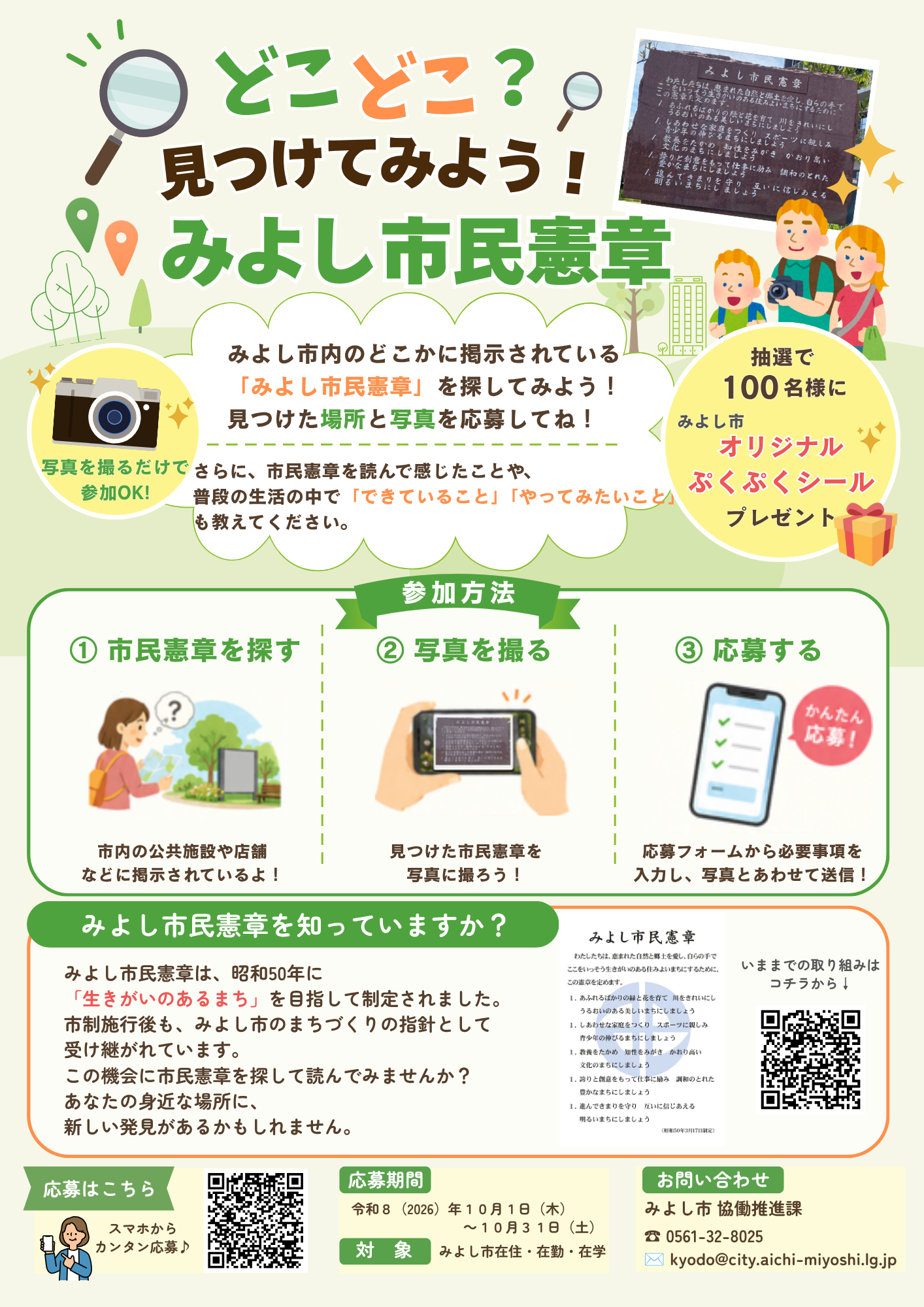 『どこどこ？見つけてみよう！みよし市民憲章』募集チラシ