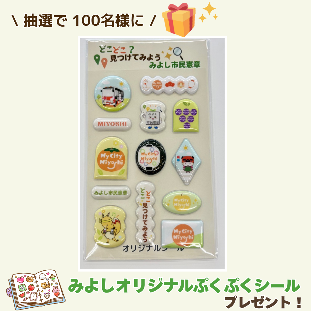 みよし市オリジナルぷくぷくシール