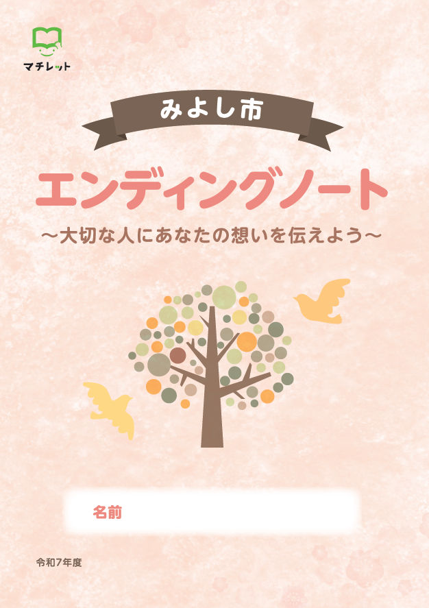 みよし市エンディングノート2025