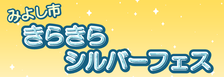 みよし市キラキラシルバーフェス