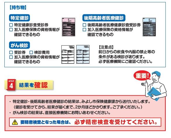 3.健診・検診を受ける 4.結果を確認 のチラシ