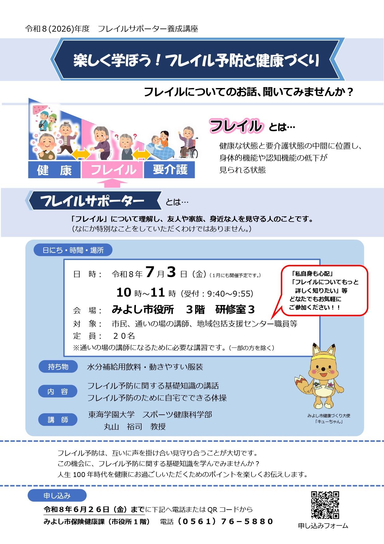 フレイルサポーター養成講座詳細