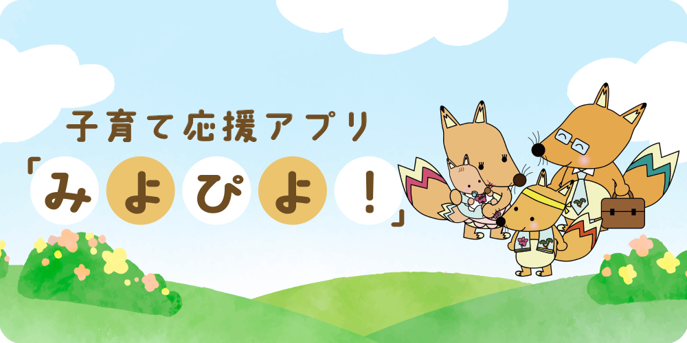 新 子育て応援アプリみよぴよ！