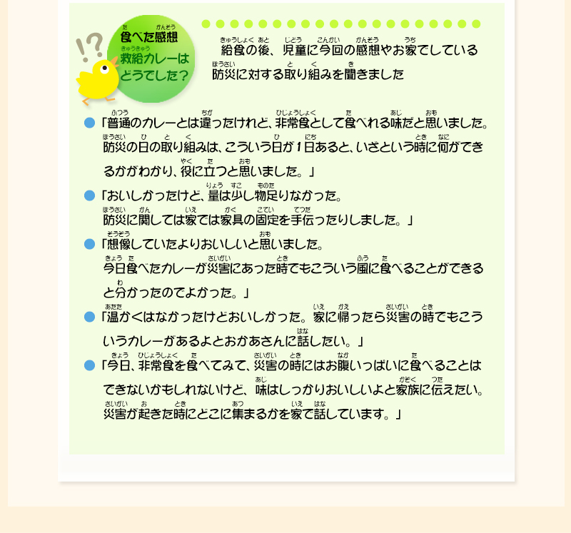 「食べた感想 救給カレーはどうでした？」について書かれた文の画像