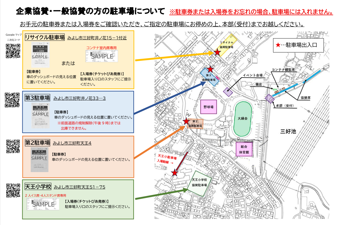 企業、一般協賛駐車場について