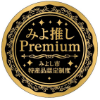 「みよ推しPremium」エンブレム