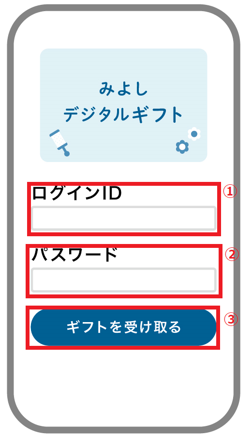 みよしデジタルギフト受取手順2