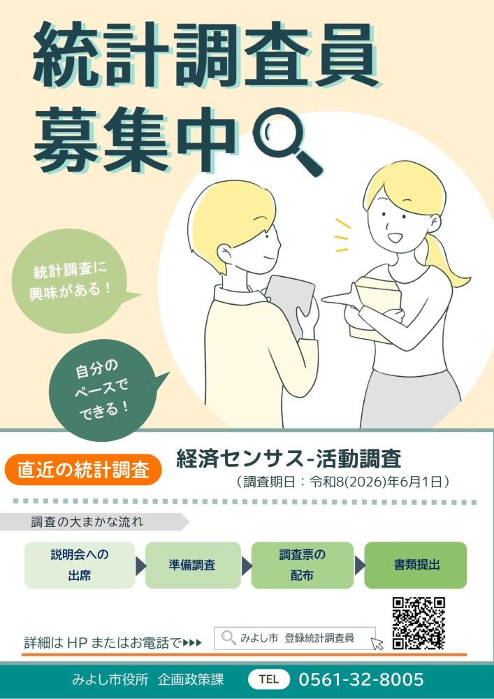 令和7年登録統計調査員募集