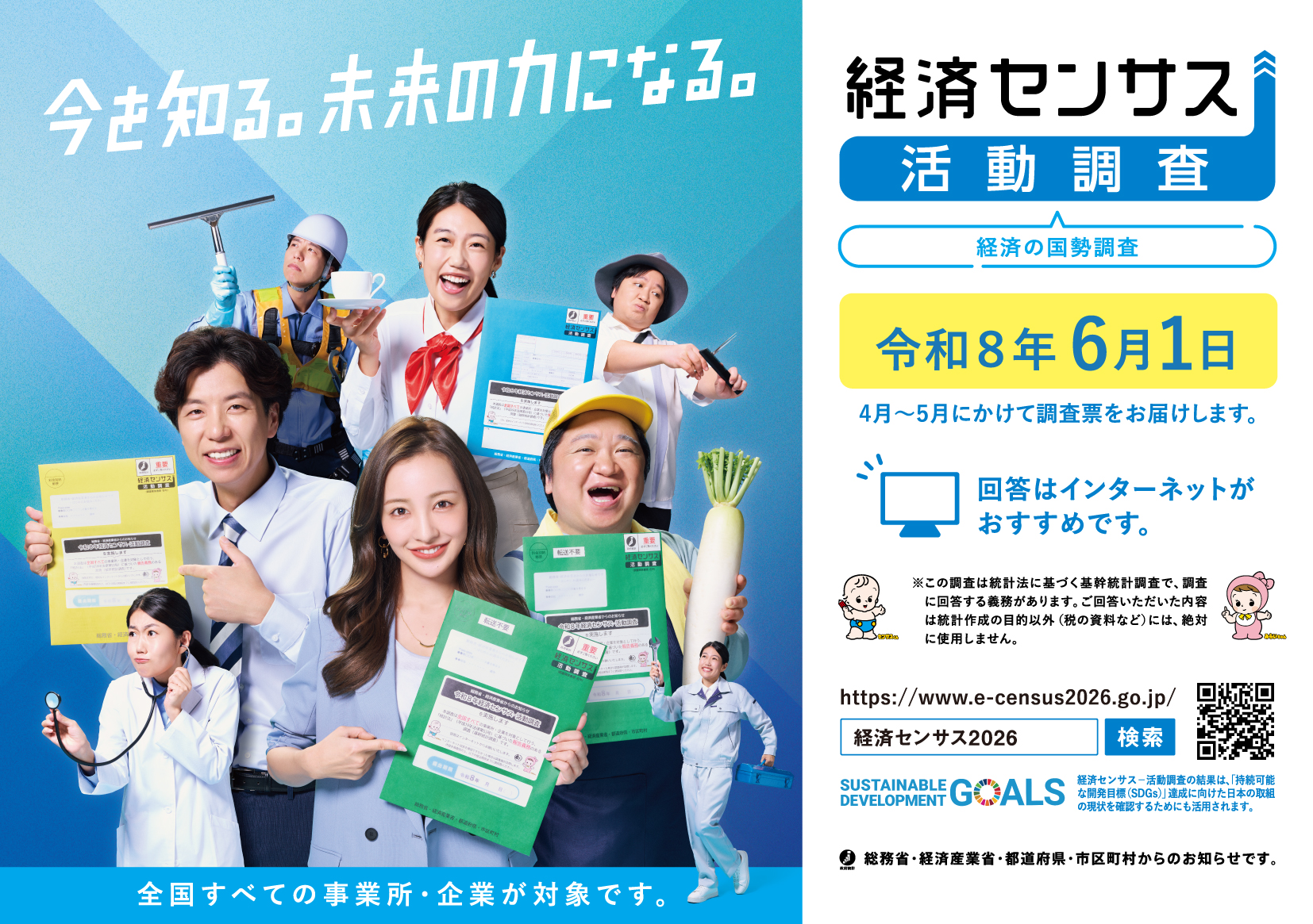 令和8年経済センサス－活動調査広報