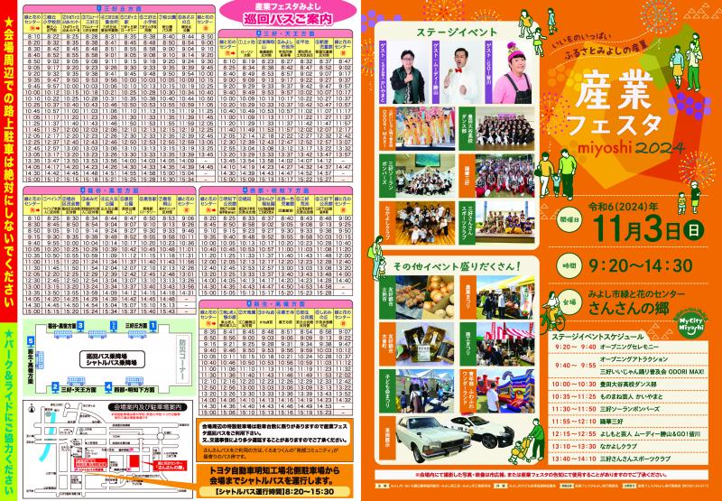 産業フェスタみよし2024（表面）チラシ