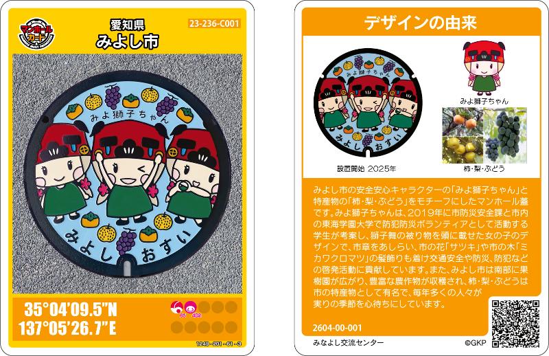 マンホールカードみよ獅子ちゃん