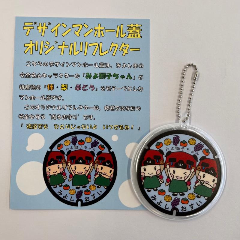 オリジナルリフレクターの写真