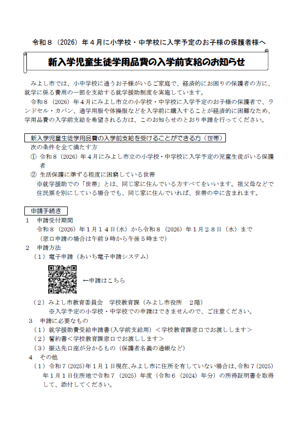 新入学児童生徒学用品費の入学前支給のお知らせ1