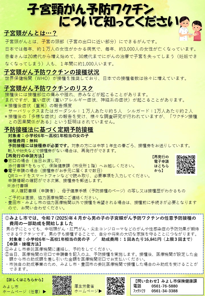 子宮頸がん予防ワクチンについて知ってください