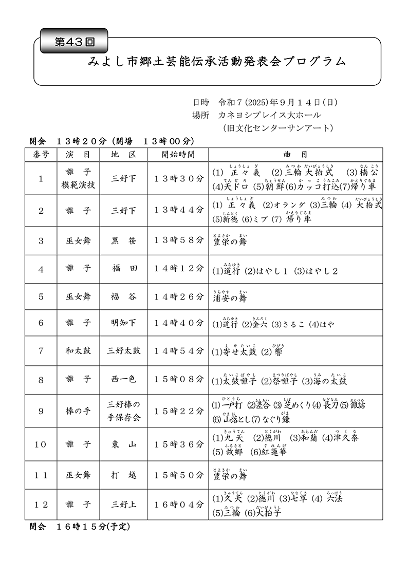 第43回みよし市郷土芸能伝承活動発表会2