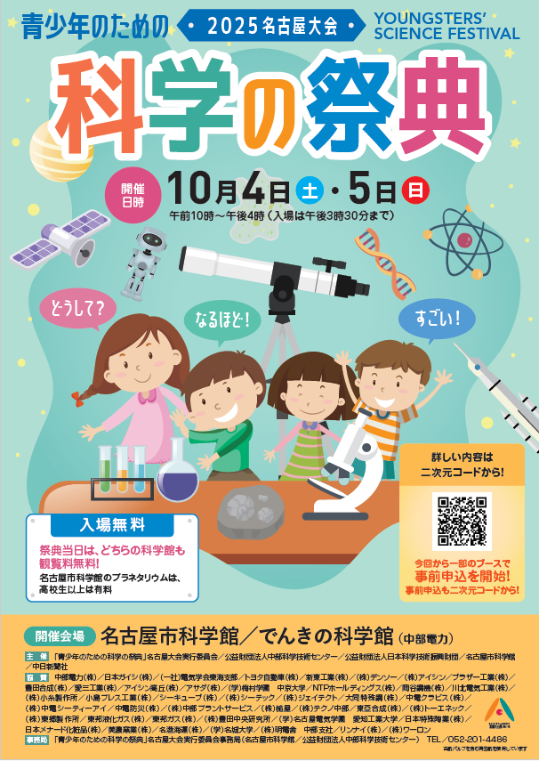 青少年のための科学の祭典2025・名古屋大会1