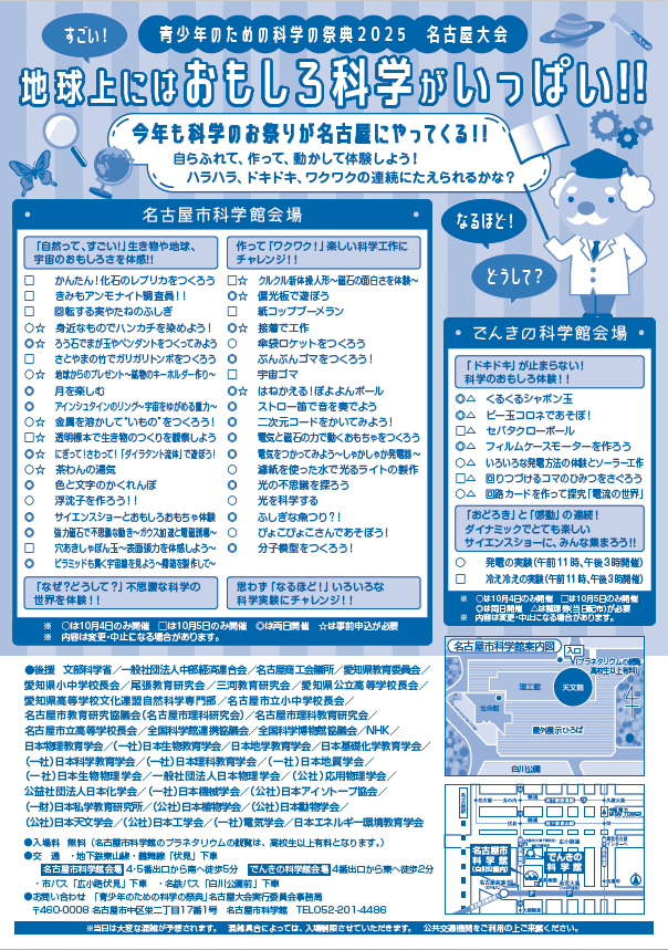 青少年のための科学の祭典2025・名古屋大会2