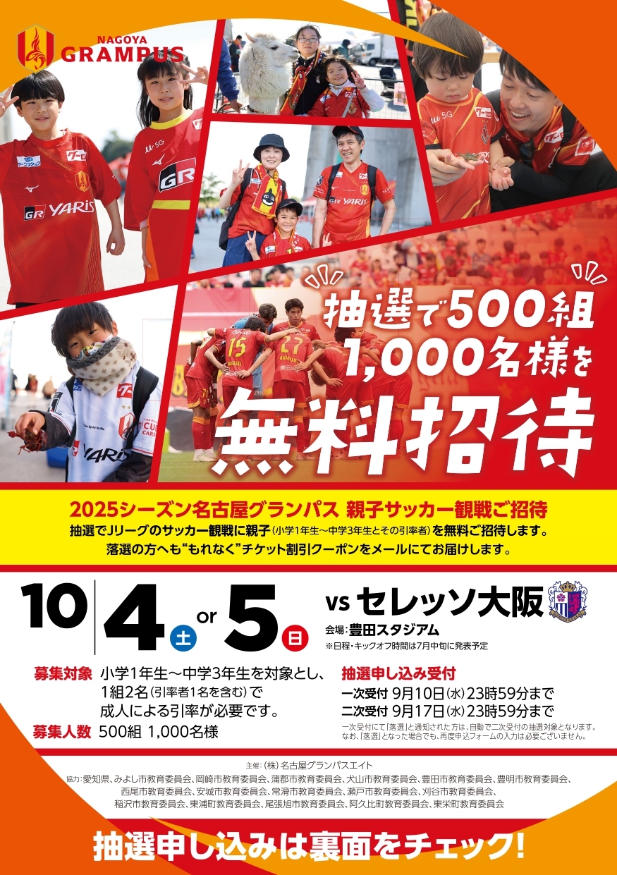 名古屋グランパス親子サッカー観戦招待について1