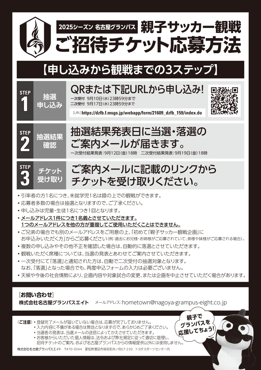 名古屋グランパス親子サッカー観戦招待について2