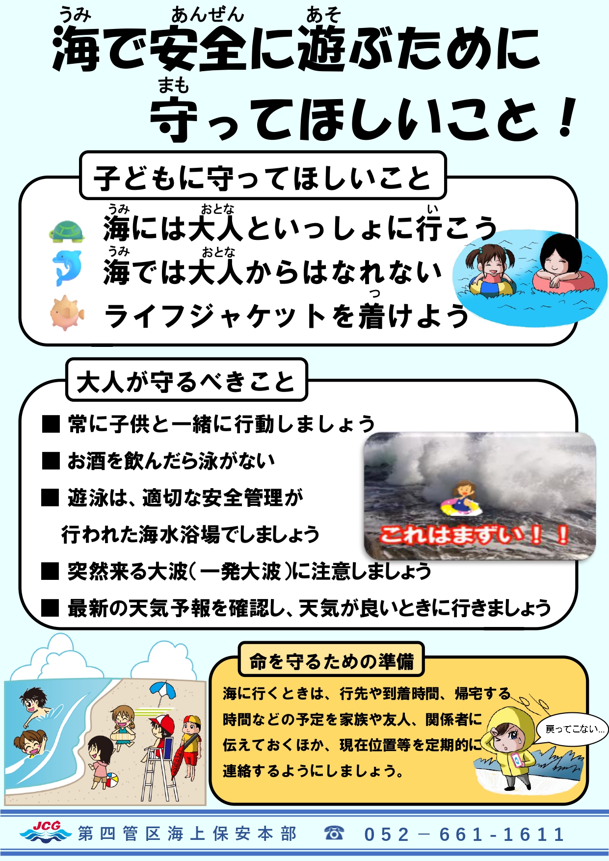 海で安全に遊ぶために守ってほしいこと(日本語)2