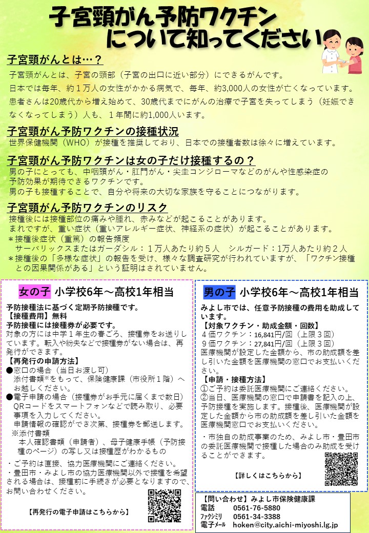 子宮頸がん予防ワクチンについて知ってください
