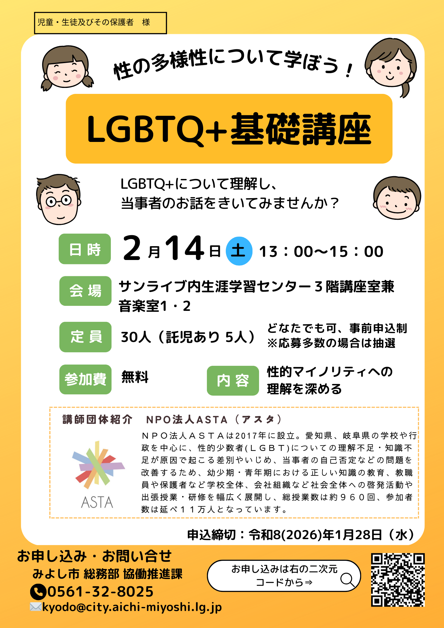 LGBTQ＋基礎講座～性の多様性について学ぼう～を開催します1