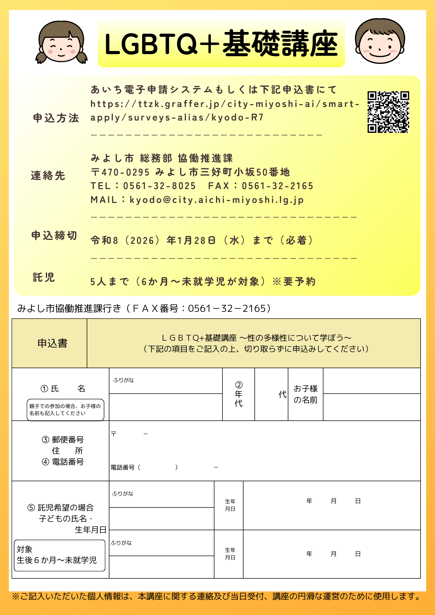 LGBTQ＋基礎講座～性の多様性について学ぼう～を開催します2