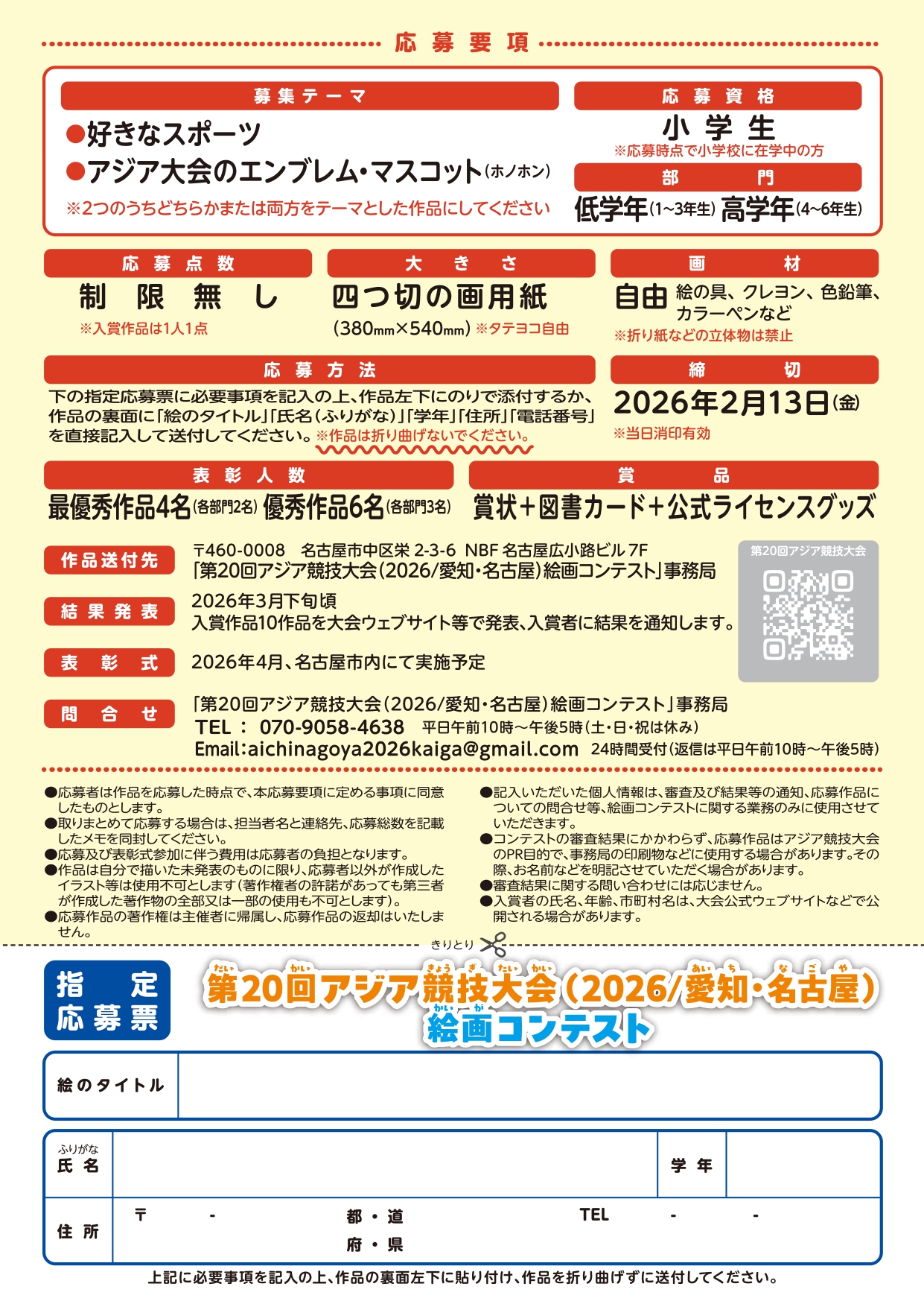 「第20回アジア競技大会（2026/愛知・名古屋）絵画コンテスト」開催にかかる参加者募集2