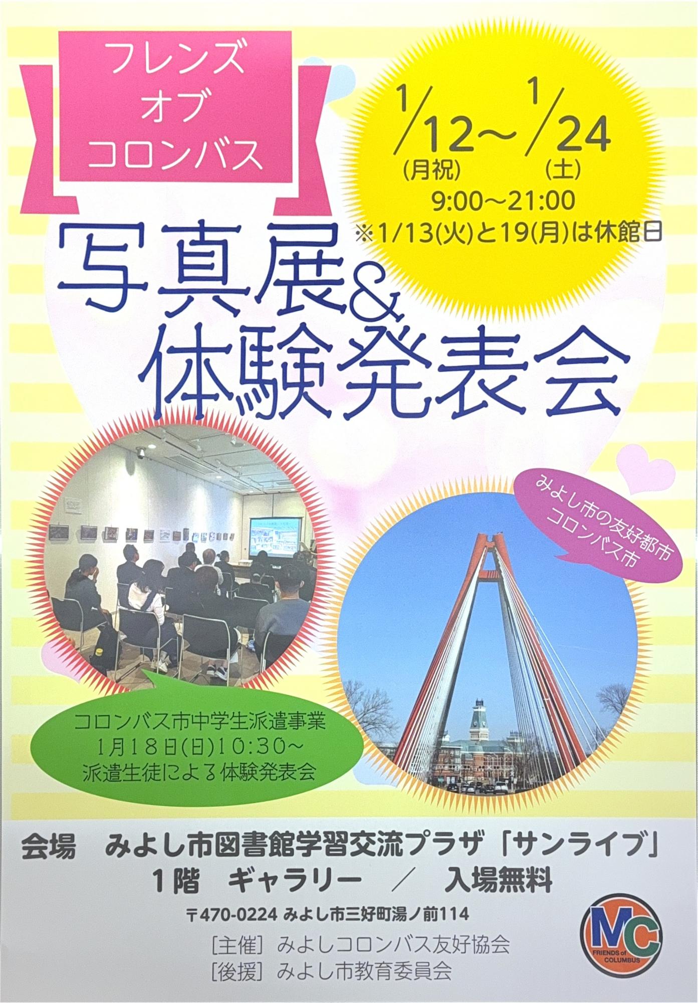 フレンズ・オブ・コロンバス写真展＆体験発表会が開催されます