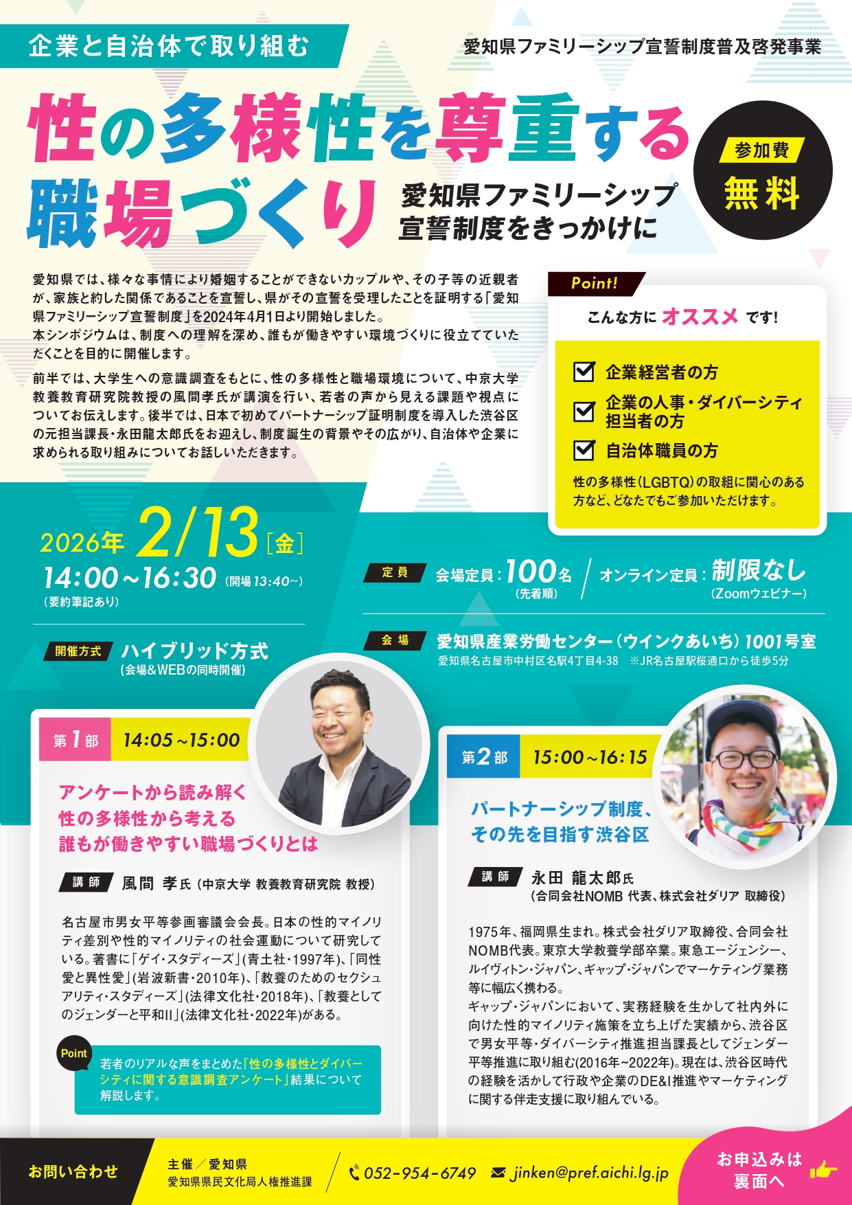 愛知県ファミリーシップ宣誓制度普及啓発事業シンポジウム1