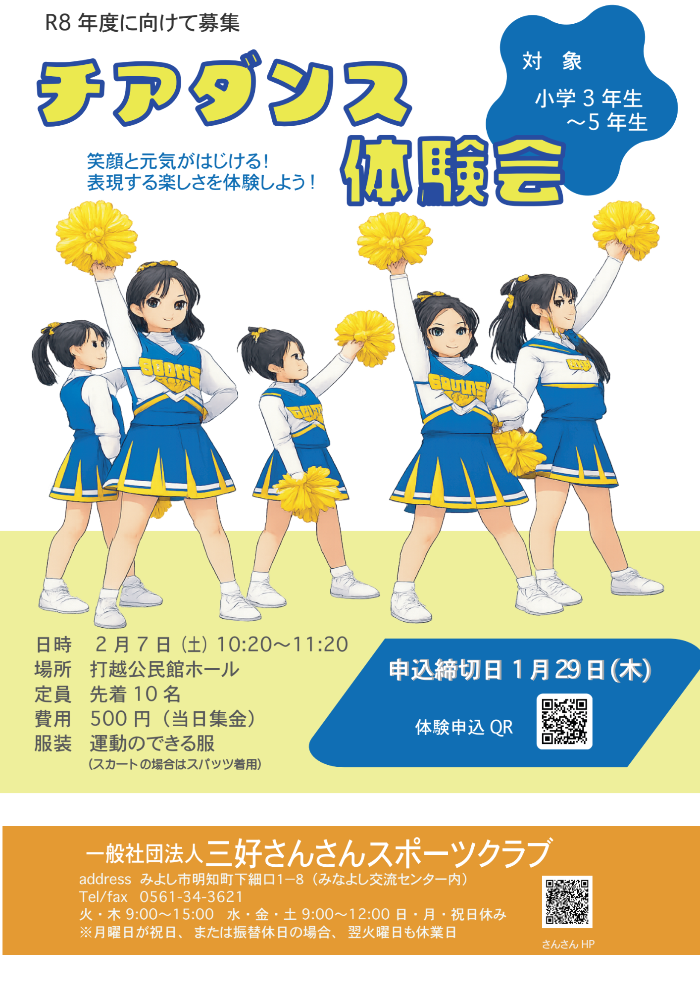 チアダンス会員募集