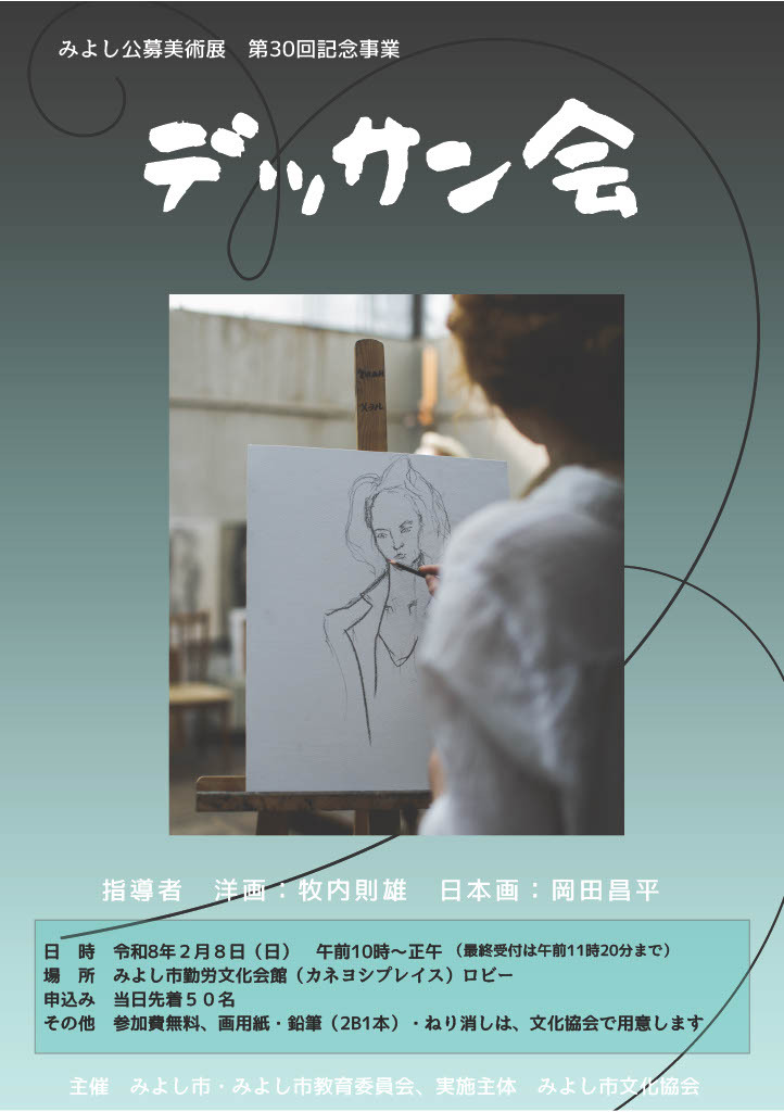 デッサン会の開催について