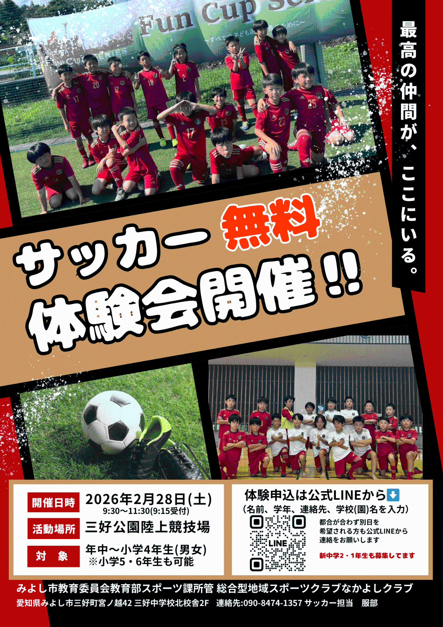 なかよしクラブサッカー体験教室の参加者募集