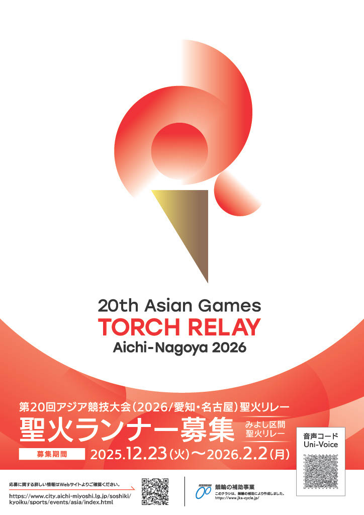 第20回アジア競技大会(2026/愛知・名古屋)の聖火リレーランナーの募集します
