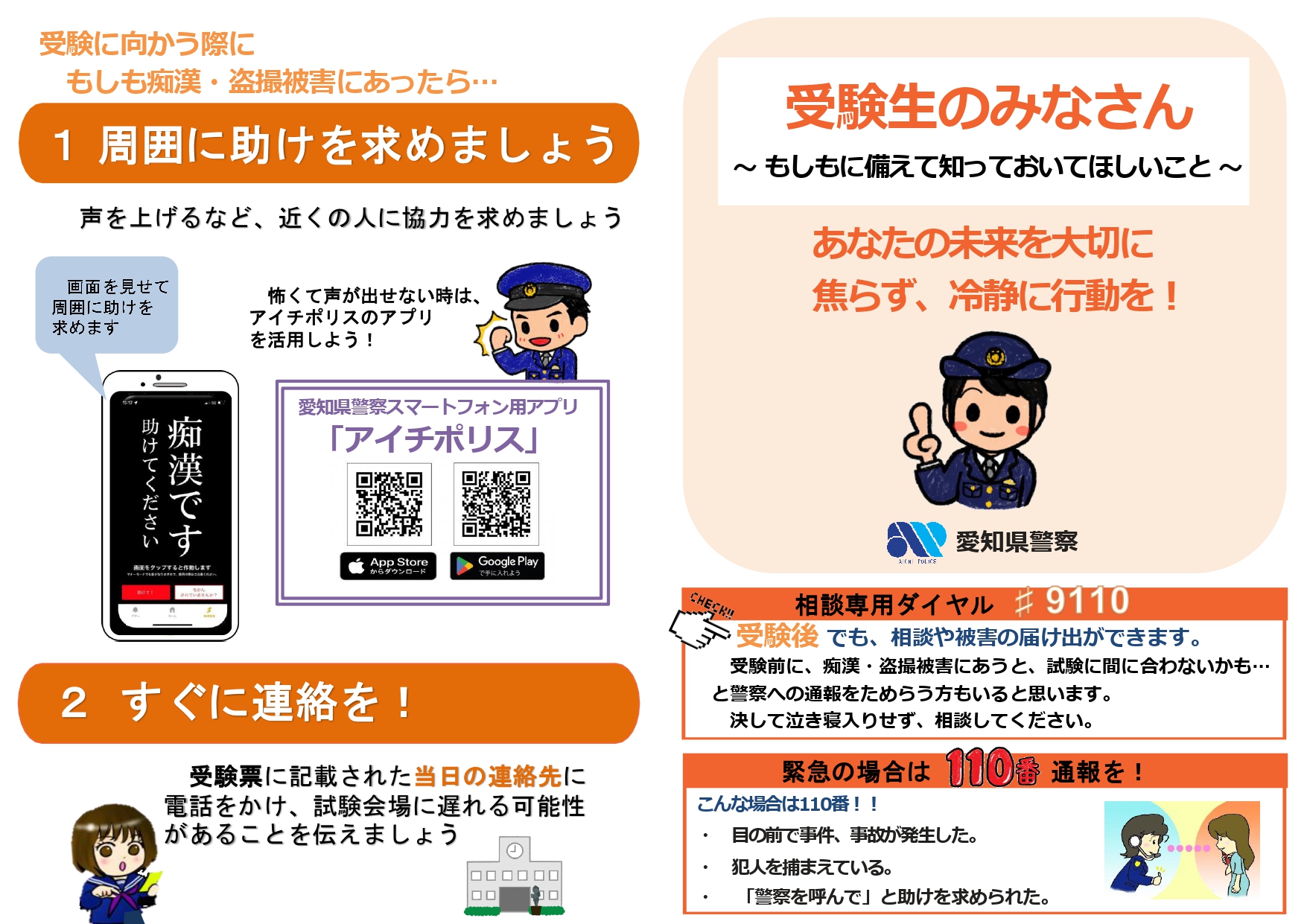 受験期の痴漢・盗撮被害防止広報啓発リーフレット