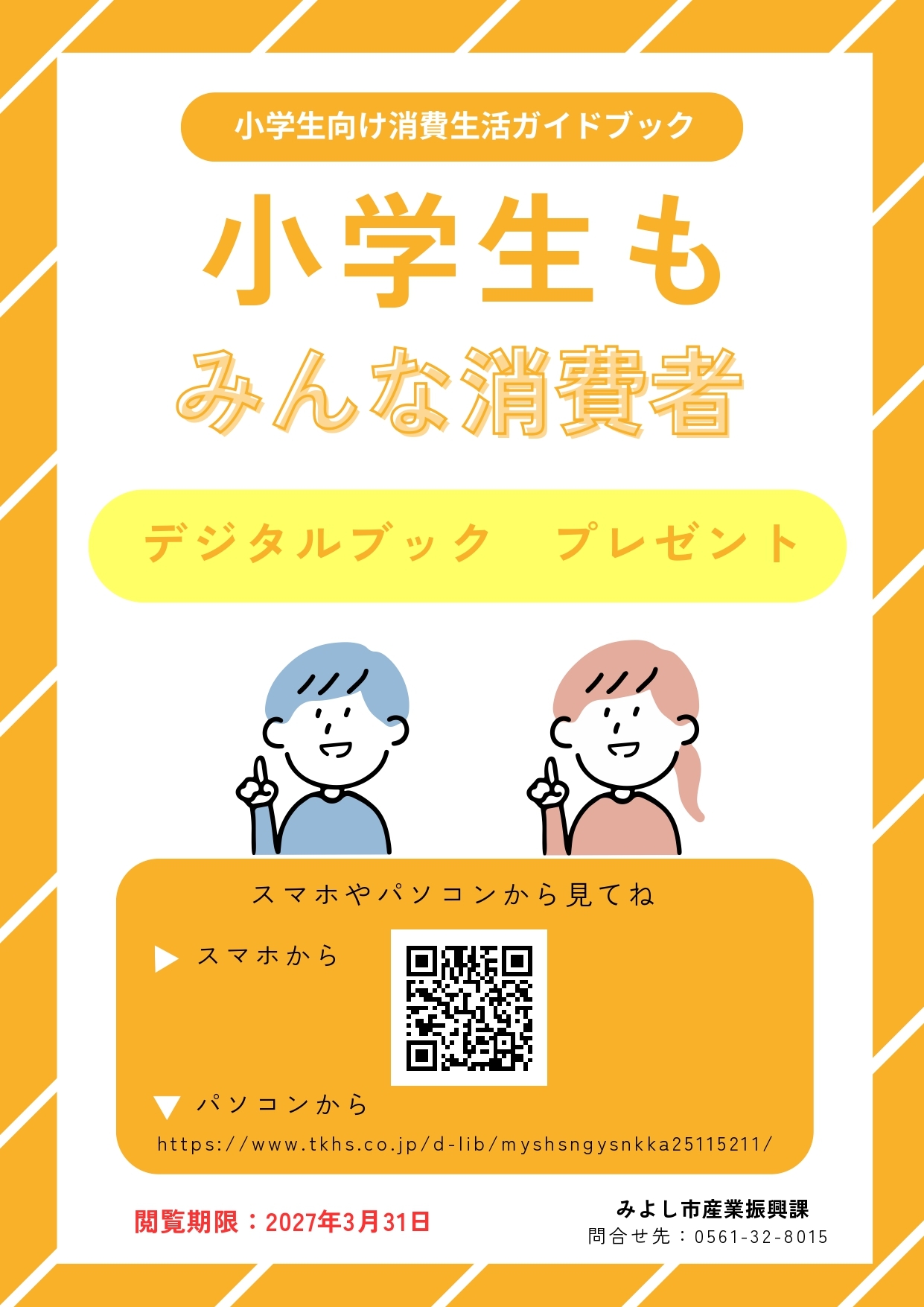 消費者啓発教材「小学生もみんな消費者」