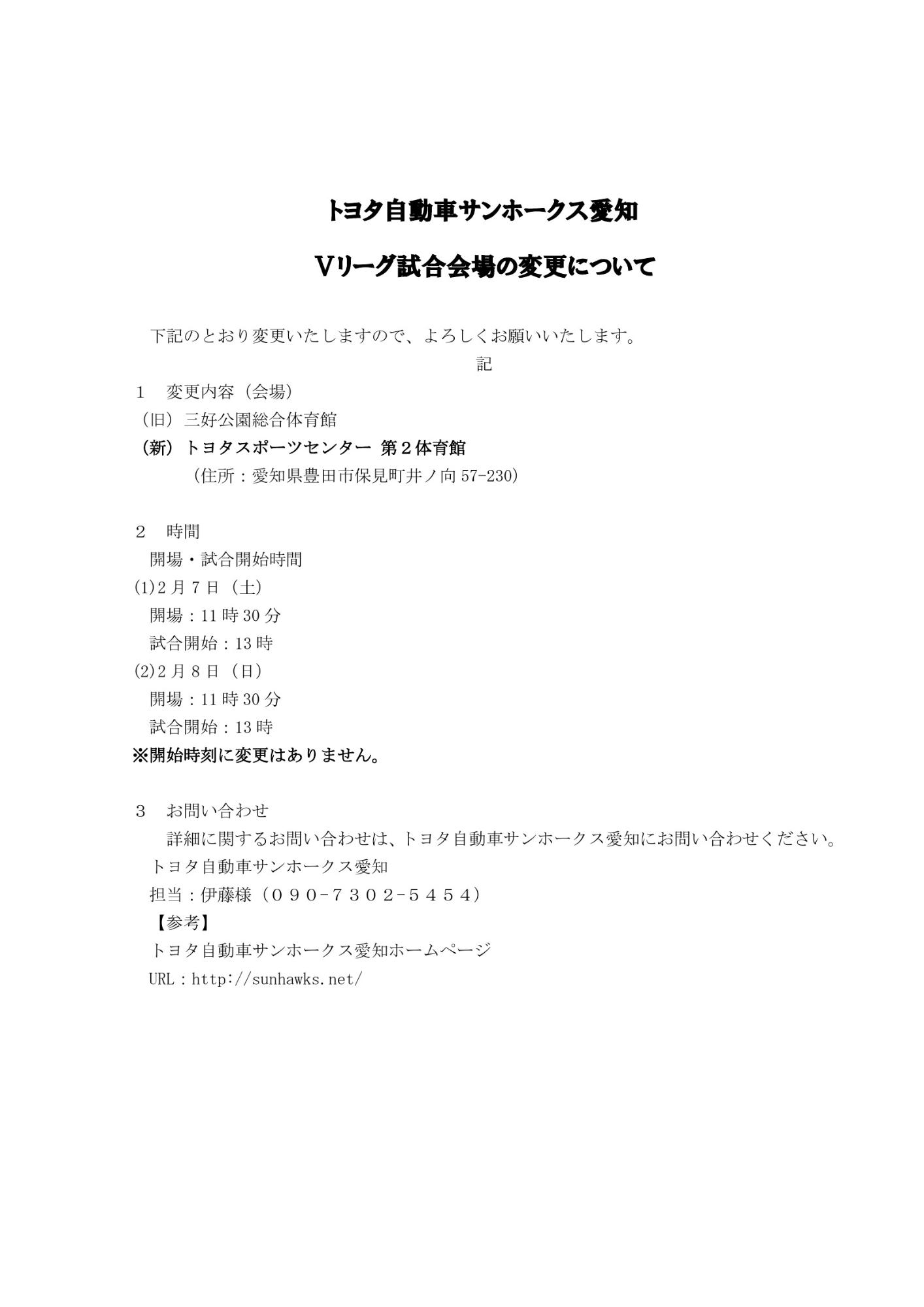 トヨタ自動車サンホークス愛知ホームゲーム開催場所の変更