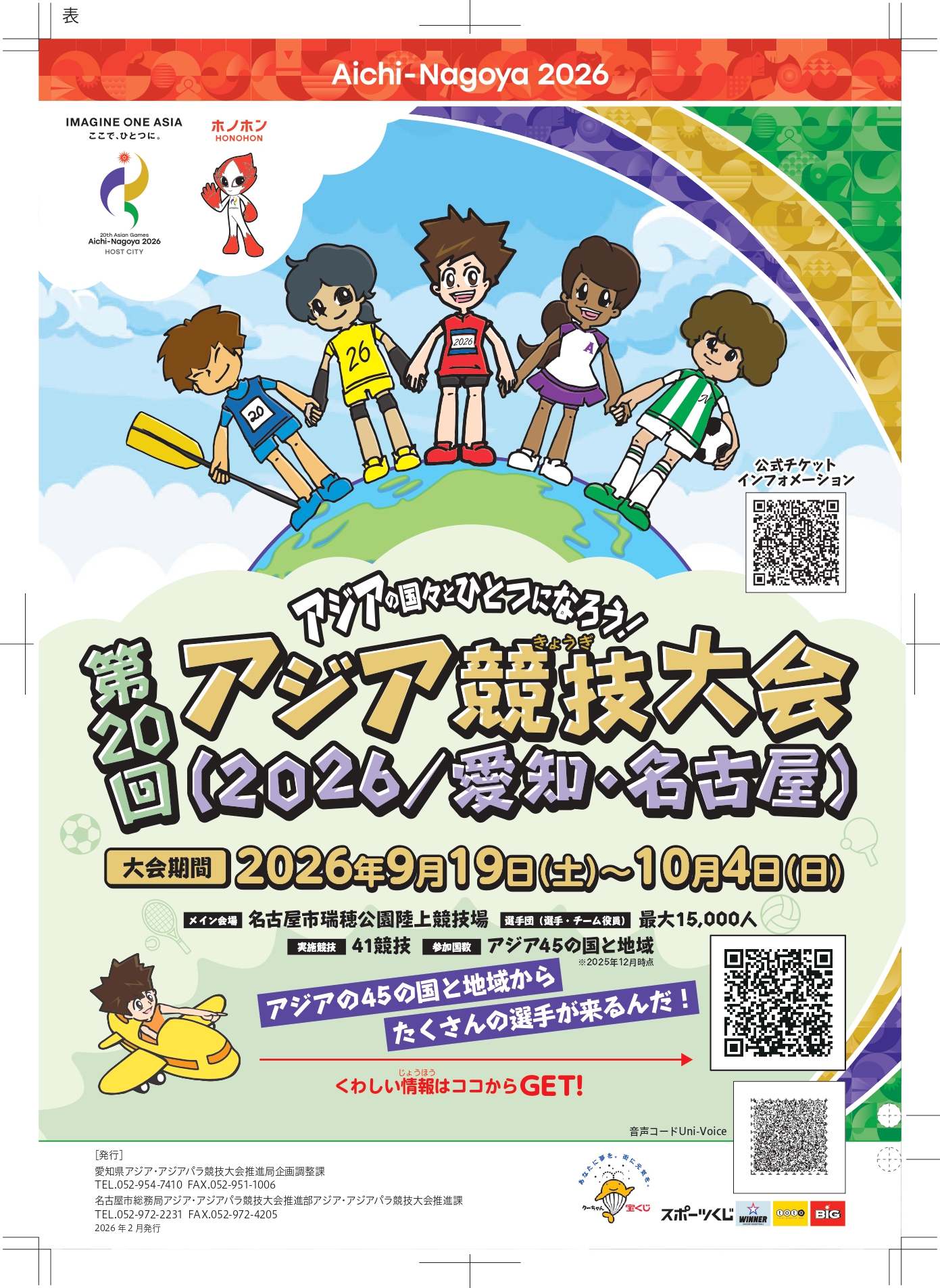愛知・名古屋2026 小・中学生向けPRチラシ1