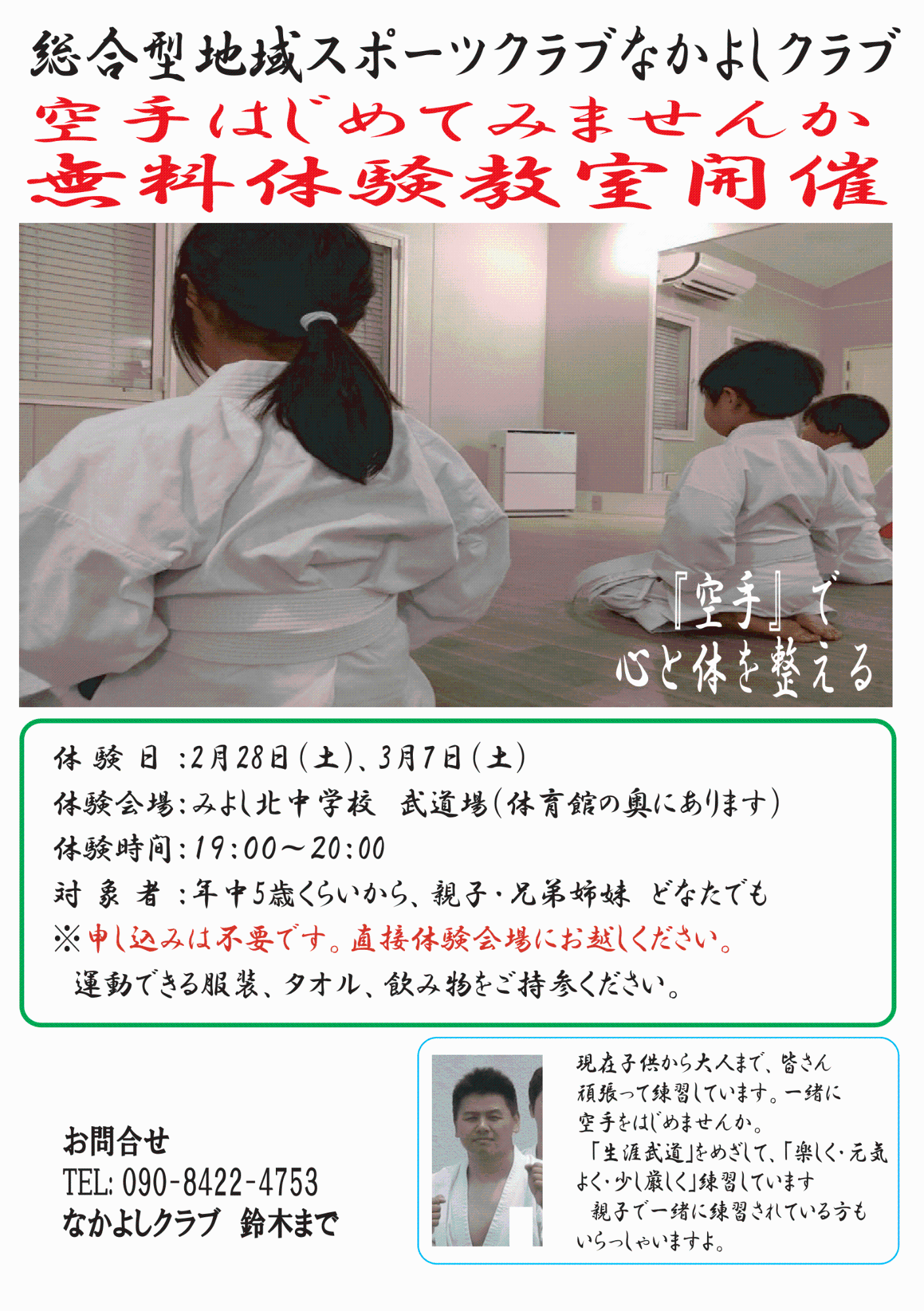 なかよしクラブ空手体験教室の参加者募集