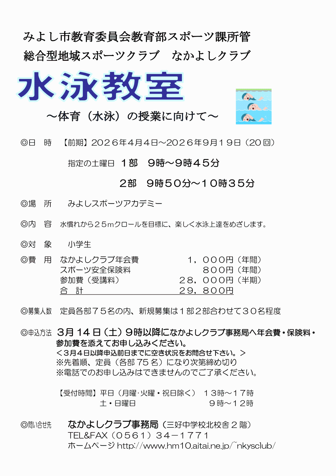 なかよしクラブ水泳体験教室の参加者募集