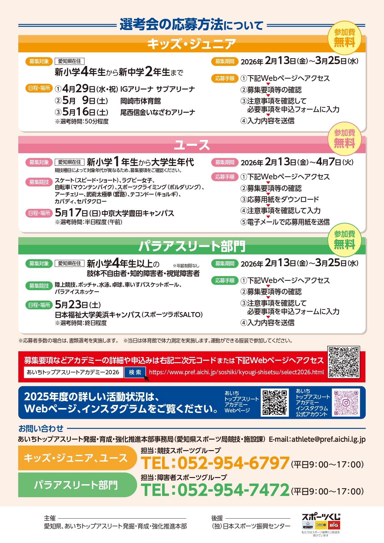 あいちトップアスリートアカデミー2026年度参加者募集4
