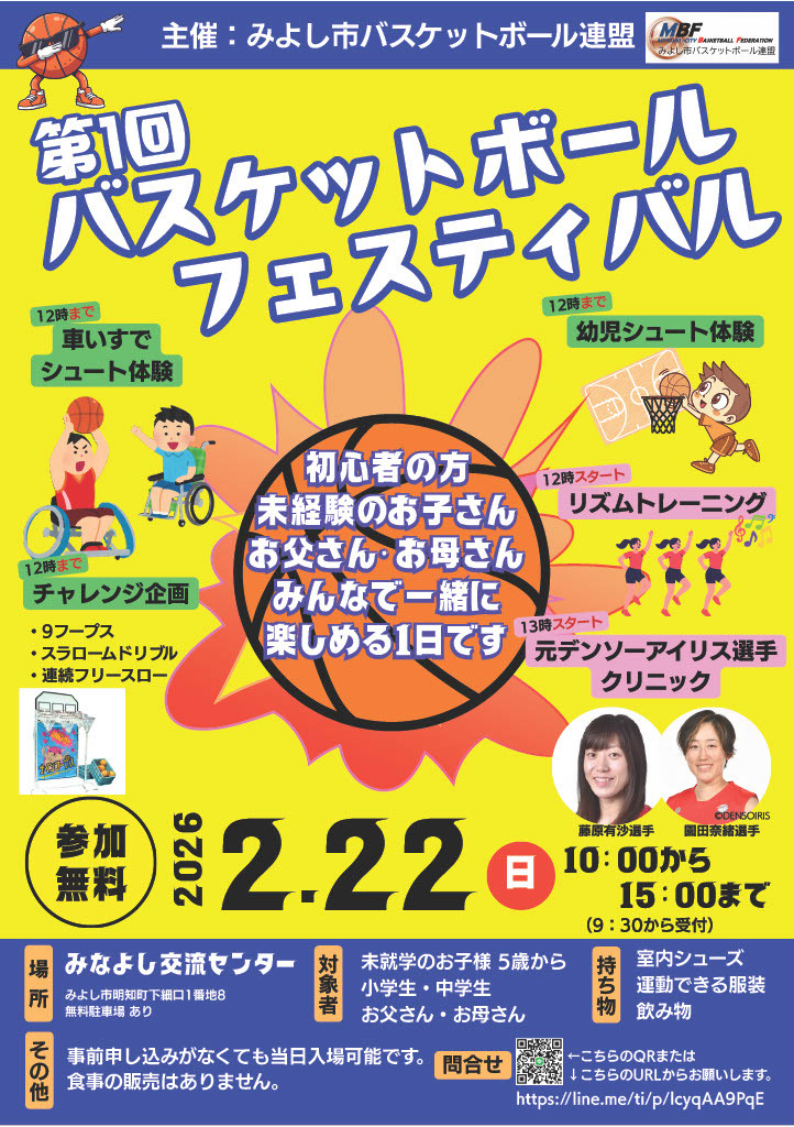 みよし市バスケットボール連盟主催「第1回バスケットボールフェスティバル」