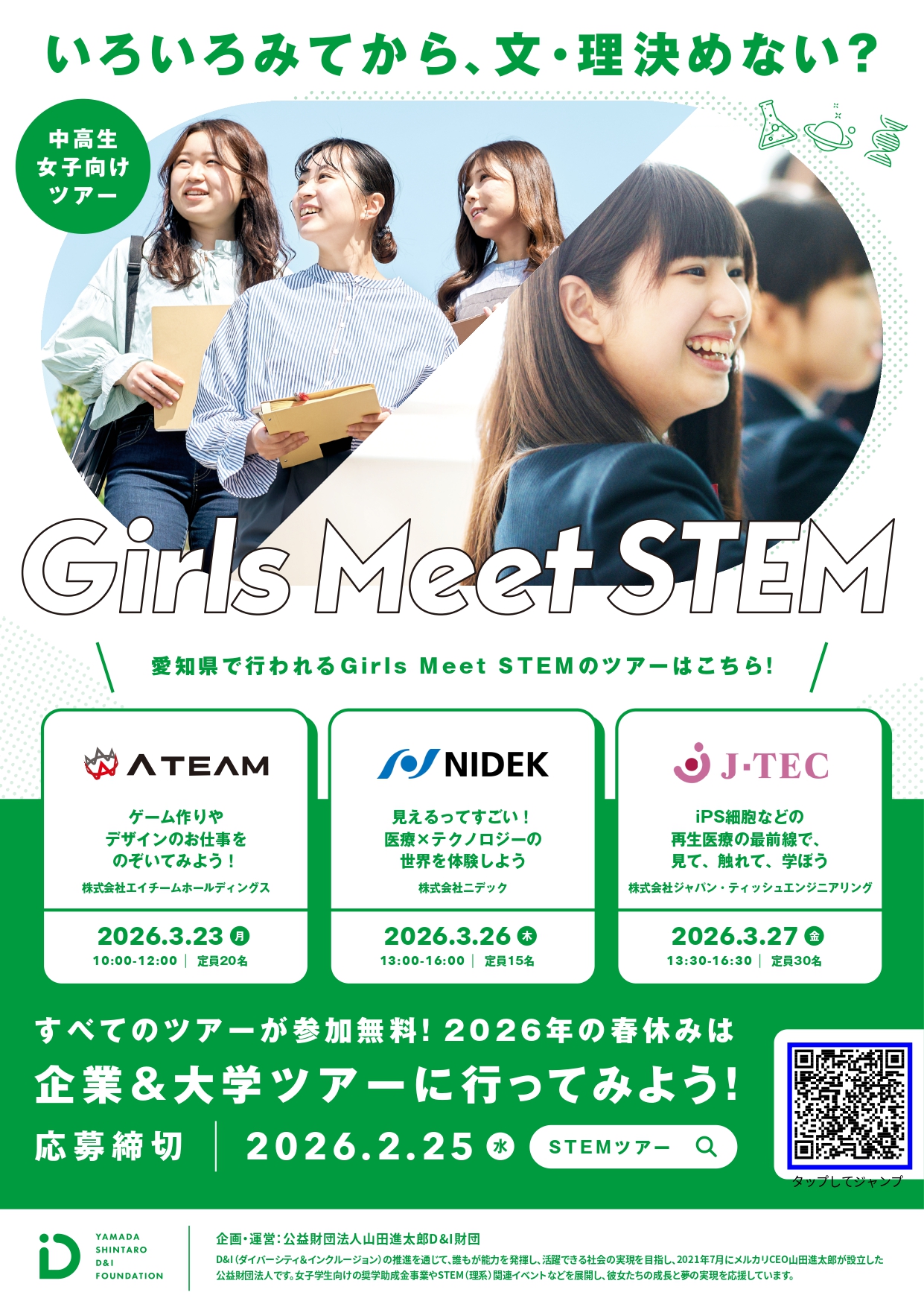 公益財団法人山田進太郎D＆I財団が実施する女子中高生向けのオフィスツアー1