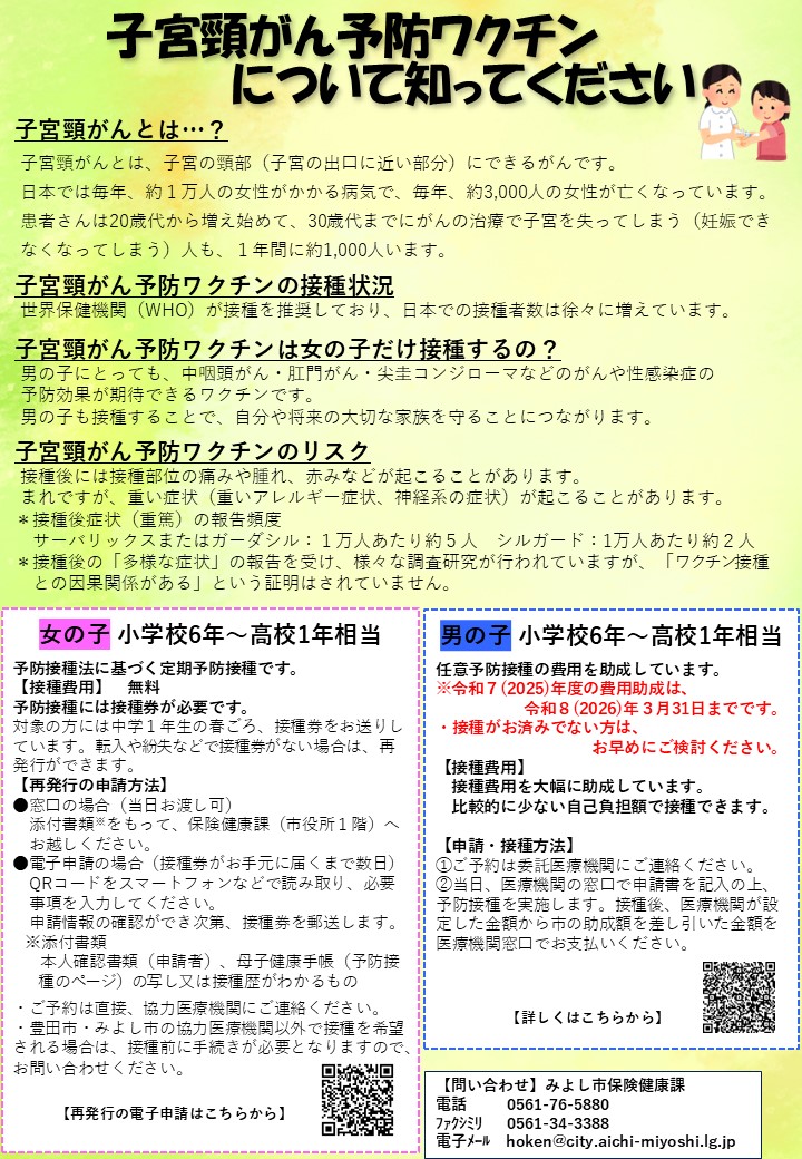 子宮頸がん予防ワクチンについて知ってください